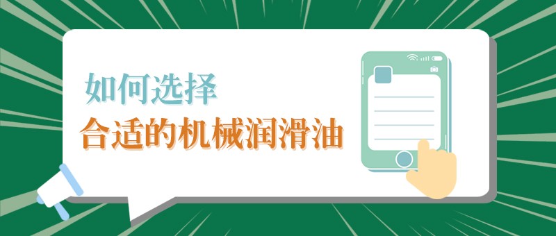 【雷火竞技官网小课堂】怎样选择合适的机械润滑油，提高工作效率？