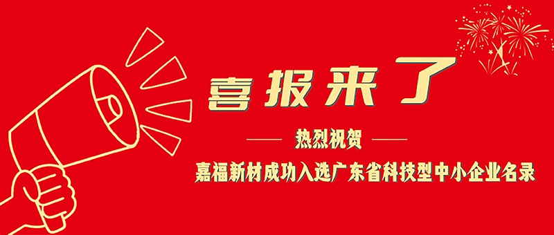 喜报！雷火竞技官网新材成功入选广东省科技型中小企业名单